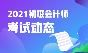 广东2021年初级会计师考试报名条件是什么